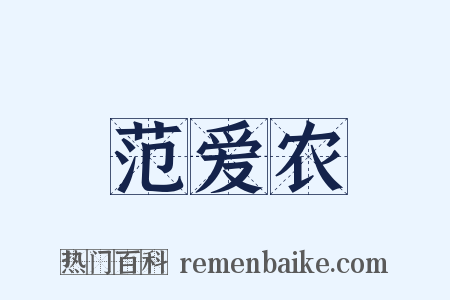 范爱农是什么意思的图片